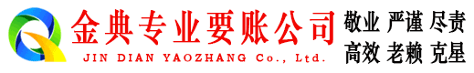 杨凌金典要账公司